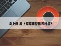 身上痒 身上痒痒要警惕四种病？