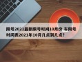 限号2021最新限号时间10月份 车限号时间表2021年10月几点到几点？