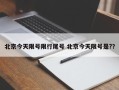 北京今天限号限行尾号 北京今天限号是?？