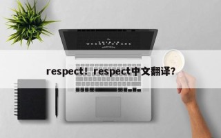 respect！respect中文翻译？