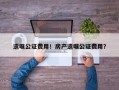 遗嘱公证费用！房产遗嘱公证费用？