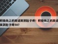 积极向上的笑话笑到肚子疼！积极向上的笑话笑到肚子疼50？