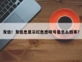 发信！发信息显示红色感叹号是怎么回事？