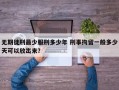 无期徒刑最少服刑多少年 刑事拘留一般多少天可以放出来？