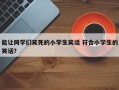 能让同学们笑死的小学生笑话 符合小学生的笑话？