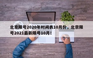 北京限号2020年时间表10月份，北京限号2021最新限号10月！