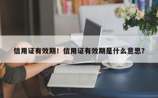 信用证有效期！信用证有效期是什么意思？