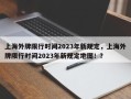 上海外牌限行时间2023年新规定，上海外牌限行时间2023年新规定地图！？