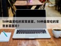 50种最常吃的家常素菜，50种最常吃的家常素菜图片？