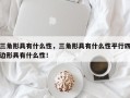 三角形具有什么性，三角形具有什么性平行四边形具有什么性！