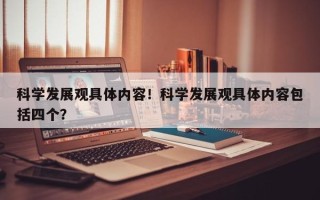科学发展观具体内容！科学发展观具体内容包括四个？