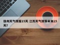 徐州天气预报15天 江苏天气预报未来15天？