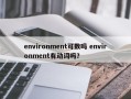 environment可数吗 environment有动词吗？