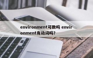 environment可数吗 environment有动词吗？