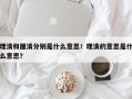 理清和厘清分别是什么意思！理清的意思是什么意思？