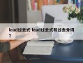 lead过去式 lead过去式和过去分词？