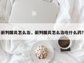 前列腺炎怎么治，前列腺炎怎么治吃什么药？
