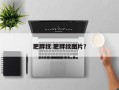 肥胖纹 肥胖纹图片？