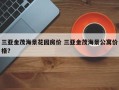 三亚金茂海景花园房价 三亚金茂海景公寓价格？