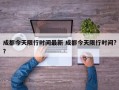成都今天限行时间最新 成都今天限行时间?？