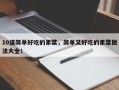 10道简单好吃的素菜，简单又好吃的素菜做法大全！