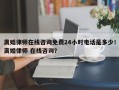 离婚律师在线咨询免费24小时电话是多少！离婚律师 在线咨询？