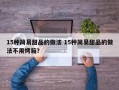 15种简易甜品的做法 15种简易甜品的做法不用烤箱？