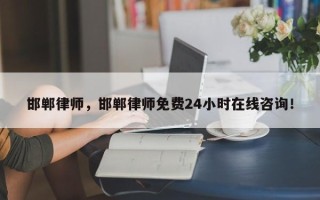邯郸律师，邯郸律师免费24小时在线咨询！