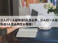 三人打一人轻伤这3人怎么判，三人打一人轻伤这3人怎么判怎么赔偿！