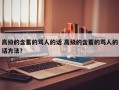 高级的含蓄的骂人的话 高级的含蓄的骂人的话方法？