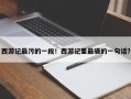 西游记最污的一段！西游记里最骚的一句话？
