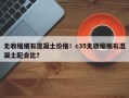 无收缩细石混凝土价格！c35无收缩细石混凝土配合比？