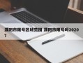 濮阳市限号区域范围 濮阳市限号吗2020？