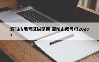 濮阳市限号区域范围 濮阳市限号吗2020？