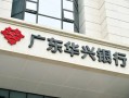 大手笔转让不良债权背后：2024年华兴银行营利双降，资产质量存疑