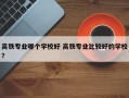 高铁专业哪个学校好 高铁专业比较好的学校？