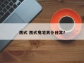 西式 西式鬼宅男仆日常？