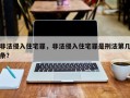 非法侵入住宅罪，非法侵入住宅罪是刑法第几条？