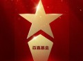 2025公募基金荣誉榜：百嘉基金获得最具潜力基金公司荣誉