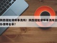 陕西健旭律师事务所！陕西健旭律师事务所主办律师名单？