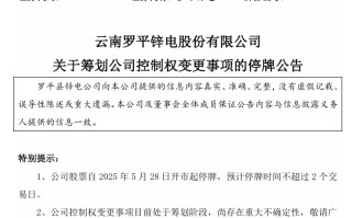 明日停牌！两家A股公司，控制权拟变更