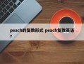 peach的复数形式 peach复数英语？