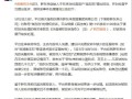 胖东来起诉“柴怼怼”案新进展：抖音下架29条视频并限制账号一月