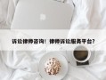 诉讼律师咨询！律师诉讼服务平台？