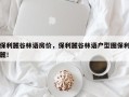 保利麓谷林语房价，保利麓谷林语户型图保利麓！