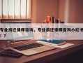 专业拆迁律师咨询，专业拆迁律师咨询小红书！？