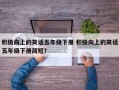 积极向上的笑话五年级下册 积极向上的笑话五年级下册简短？