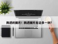 胸透的图片！胸透图片右边多一块？
