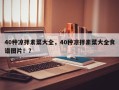 40种凉拌素菜大全，40种凉拌素菜大全食谱图片！？