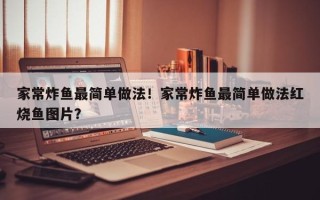 家常炸鱼最简单做法！家常炸鱼最简单做法红烧鱼图片？